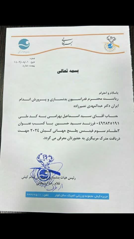 نامه معرفی سید اسماعیل بهرامی
